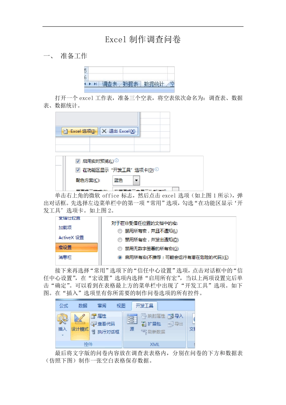 Excel制作调查问卷_第1页