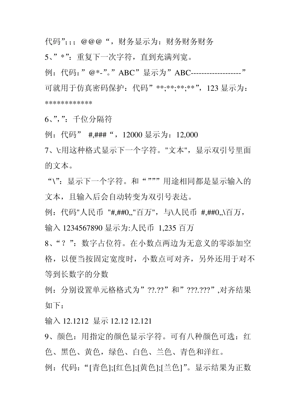 Excel制表单元格自定义格式参数详解_第2页