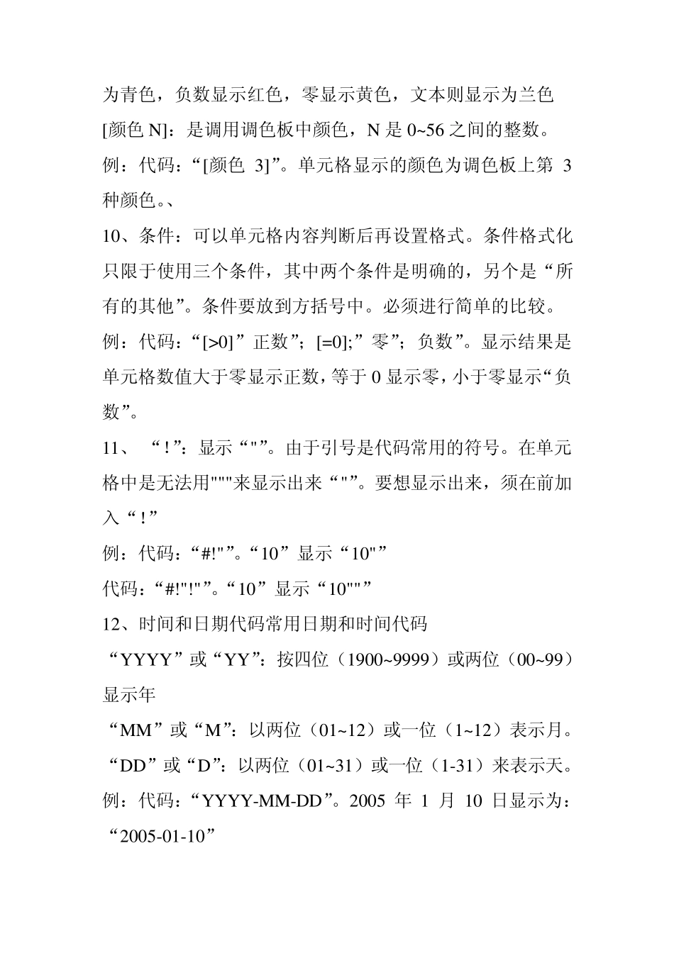 Excel制表单元格自定义格式参数详解_第3页