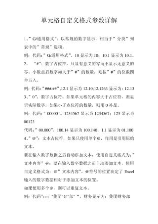 Excel制表单元格自定义格式参数详解