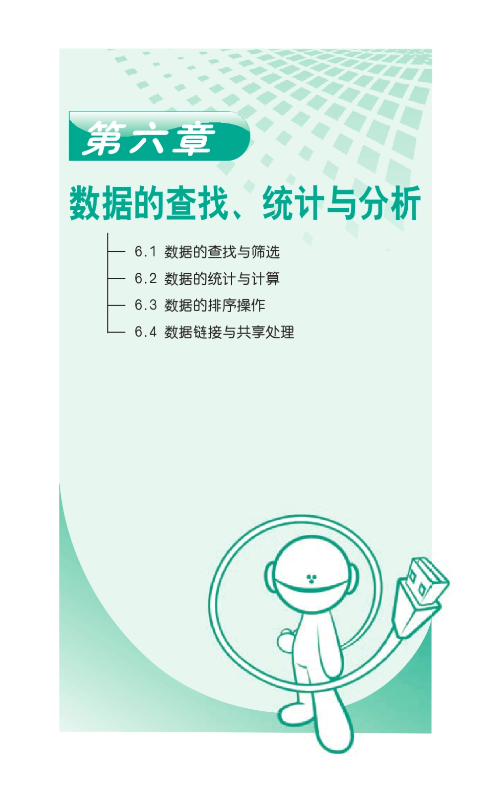Excel制表实例操作之数据的查找、统计与分析_第1页