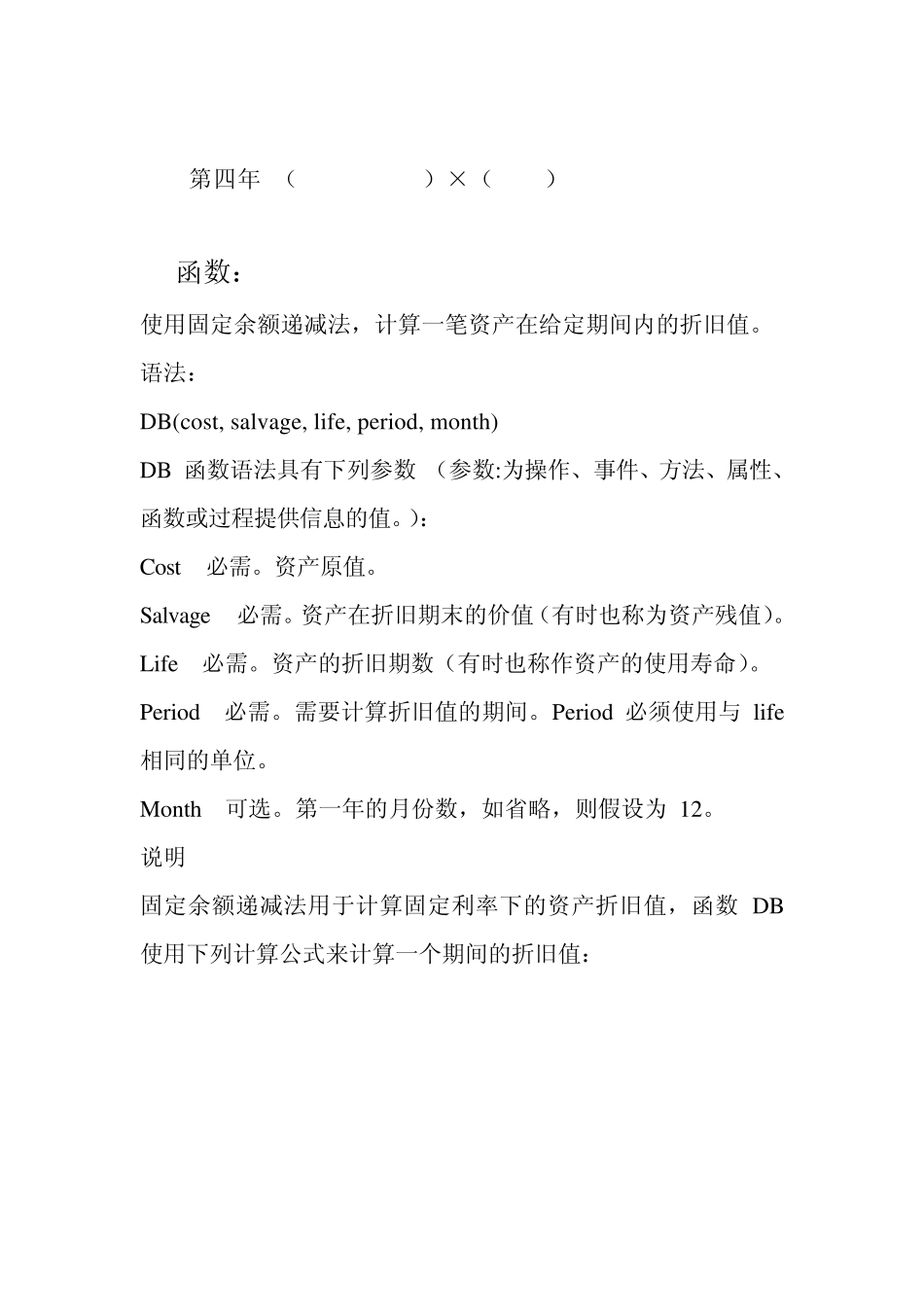 excel固定资产折旧相关函数使用SLN函数,DDB函数,DB函数_第3页