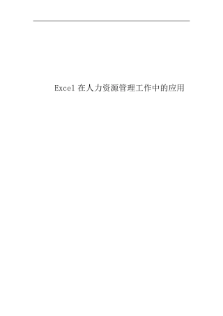 Excel在人力资源管理中的应用