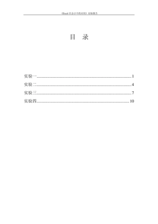 Excel在会计中的应用实验报告