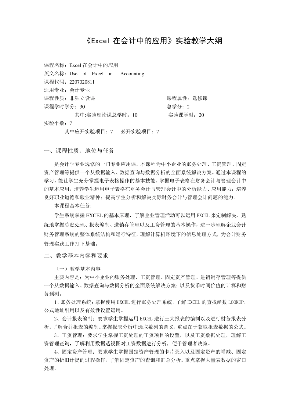 EXCEL在会计中的应用课程教学大纲_第1页