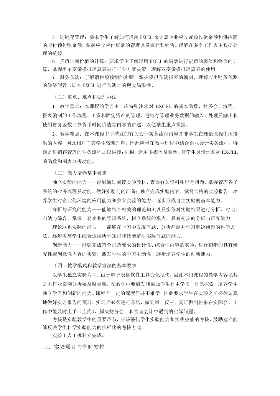 EXCEL在会计中的应用课程教学大纲_第2页