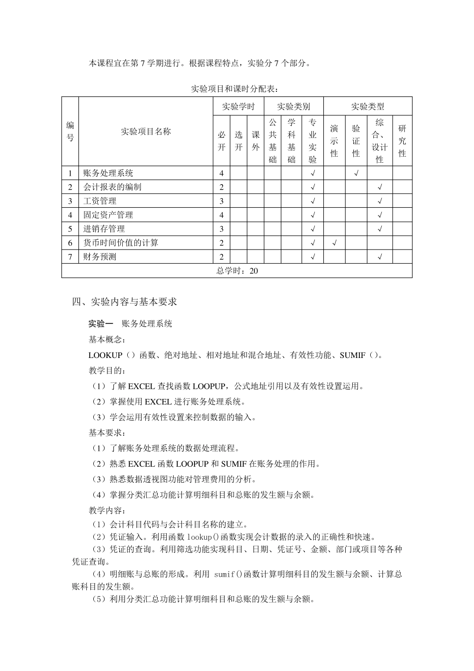EXCEL在会计中的应用课程教学大纲_第3页