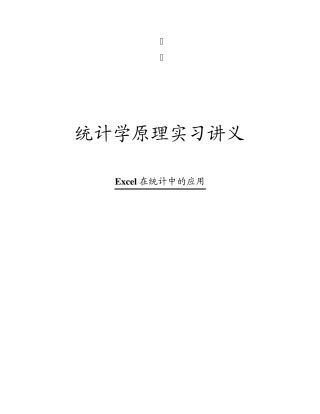 Excel在统计中的应用