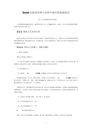Excel在财务管理与分析中的应用基础知识
