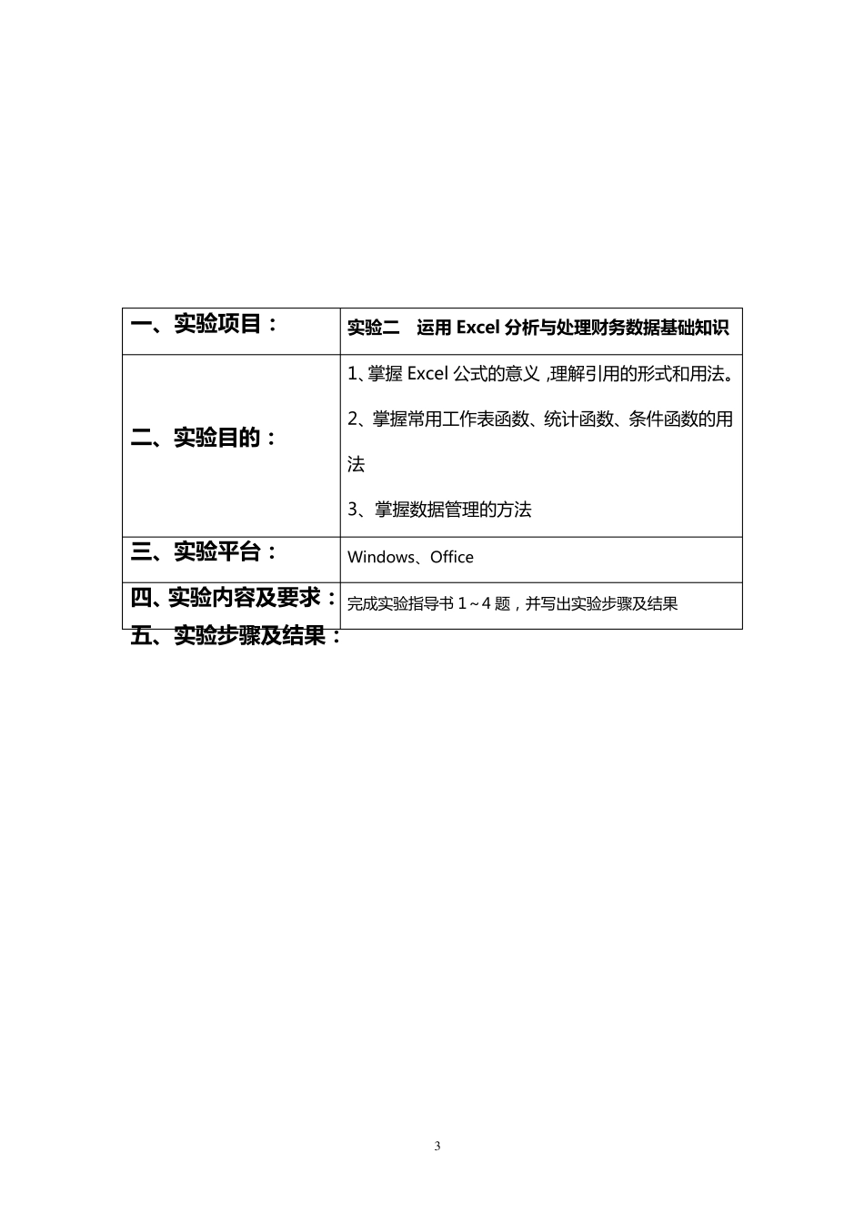 Excel在财务管理中的应用实验报告(城南)_第3页