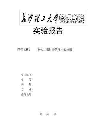 Excel在财务管理中的应用实验报告(城南)