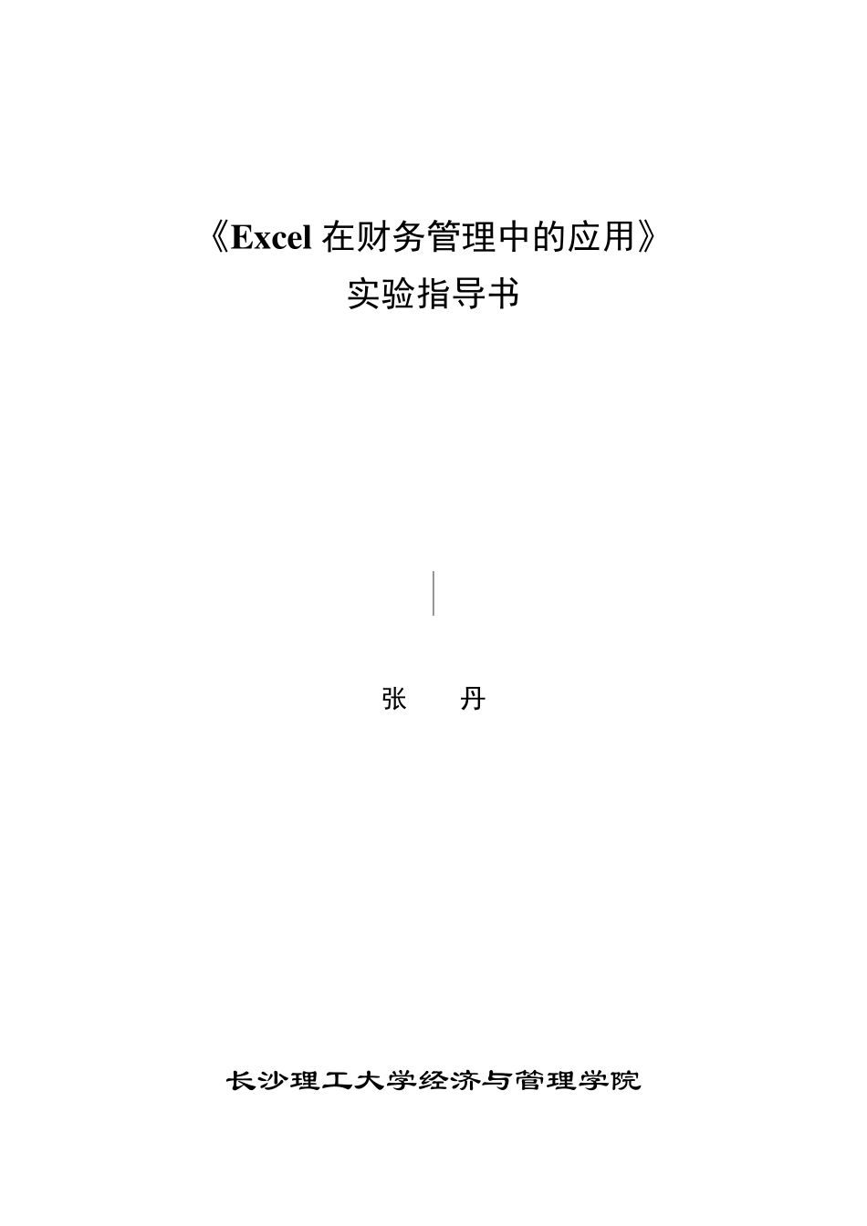 Excel在财务管理中的应用实验指导书_第1页