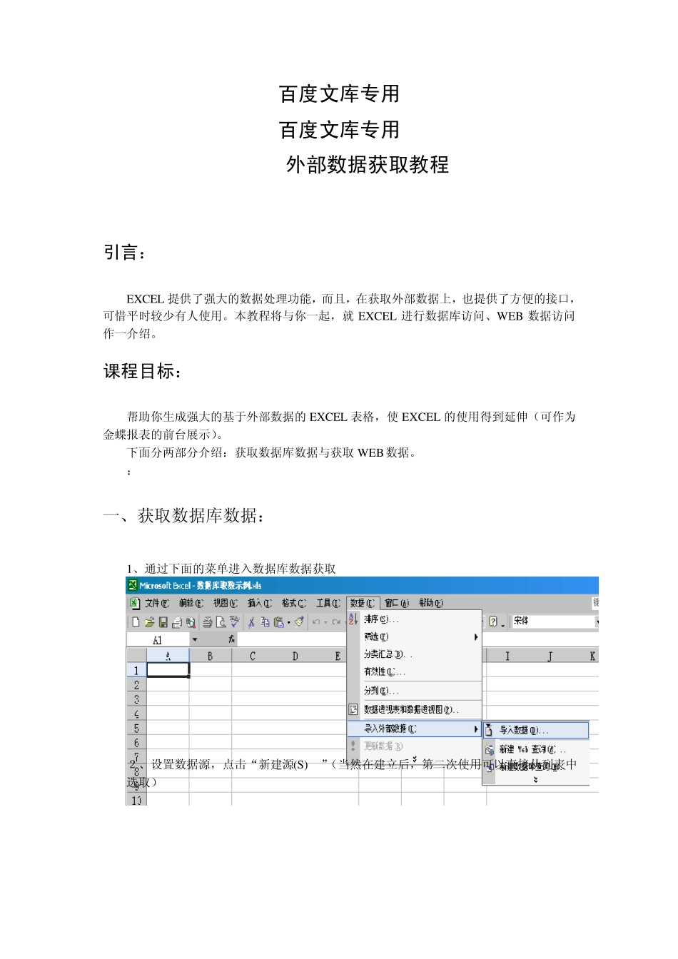 EXCEL外部数据获取教程_第1页