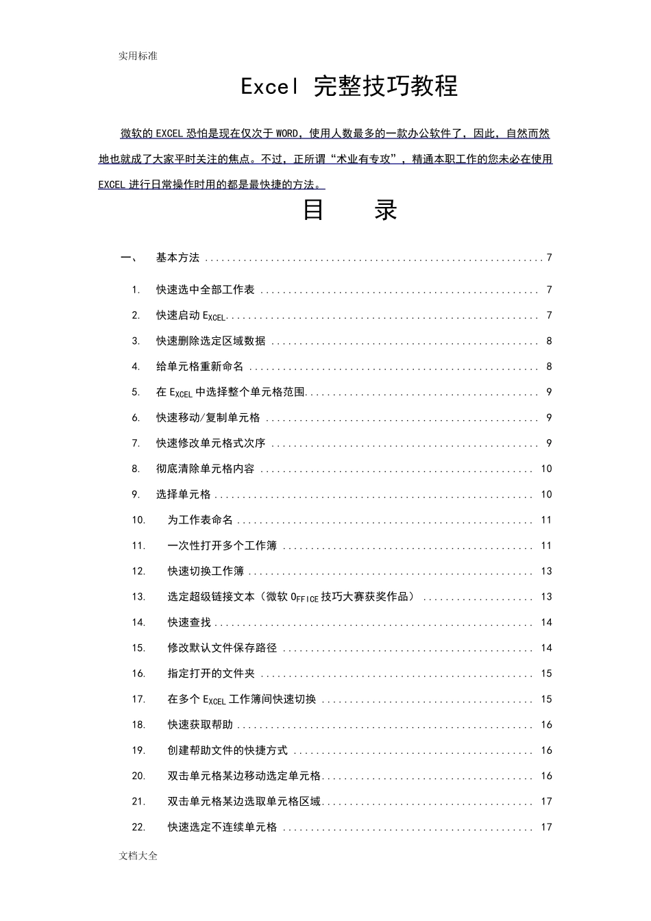 Excel完整教程—200种超全使用技巧_第1页
