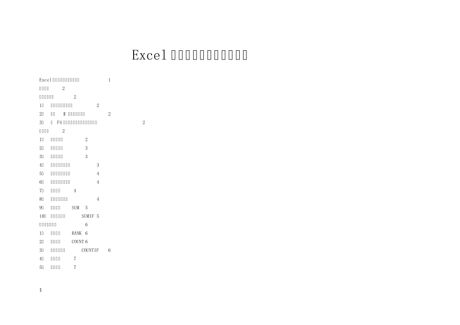 Excel常用函数功能与应用简介_第1页