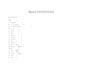 Excel常用函数功能与应用简介