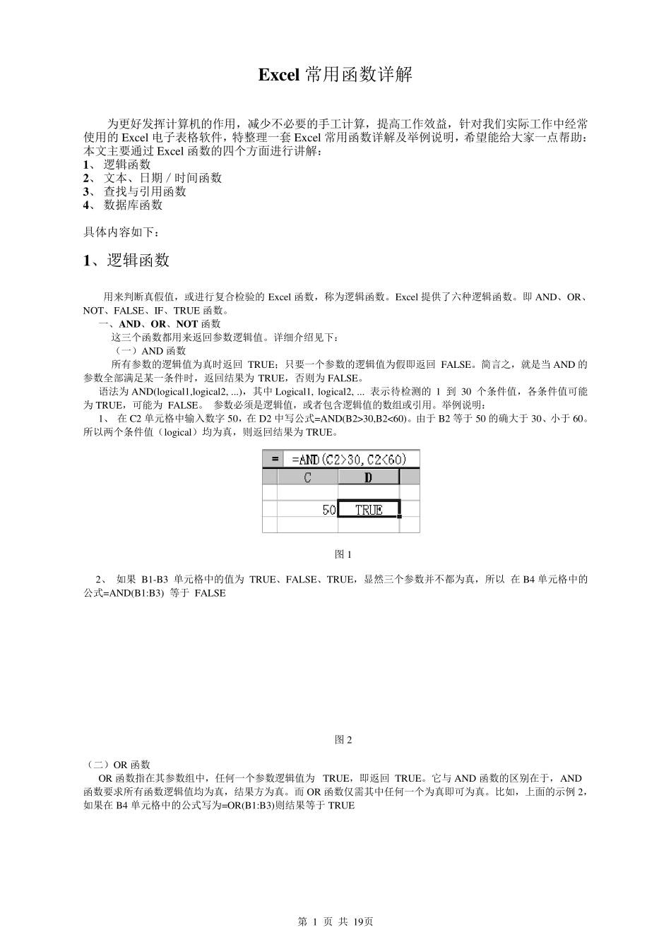 Excel常用函数详解_第1页