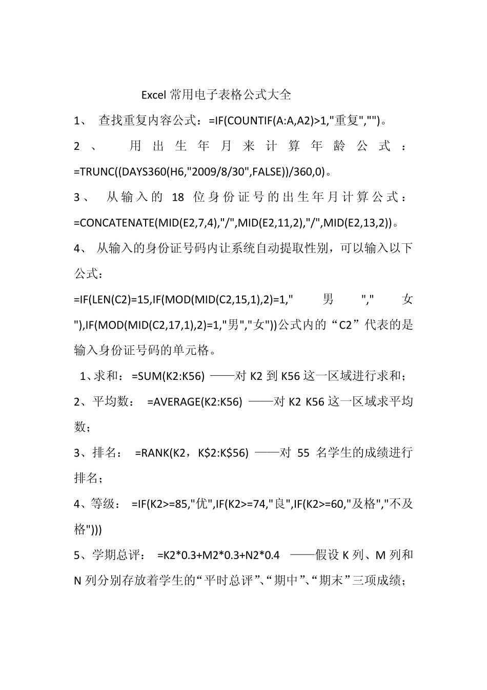 Excel常用电子表格公式大全(含自动输性别等)_第1页