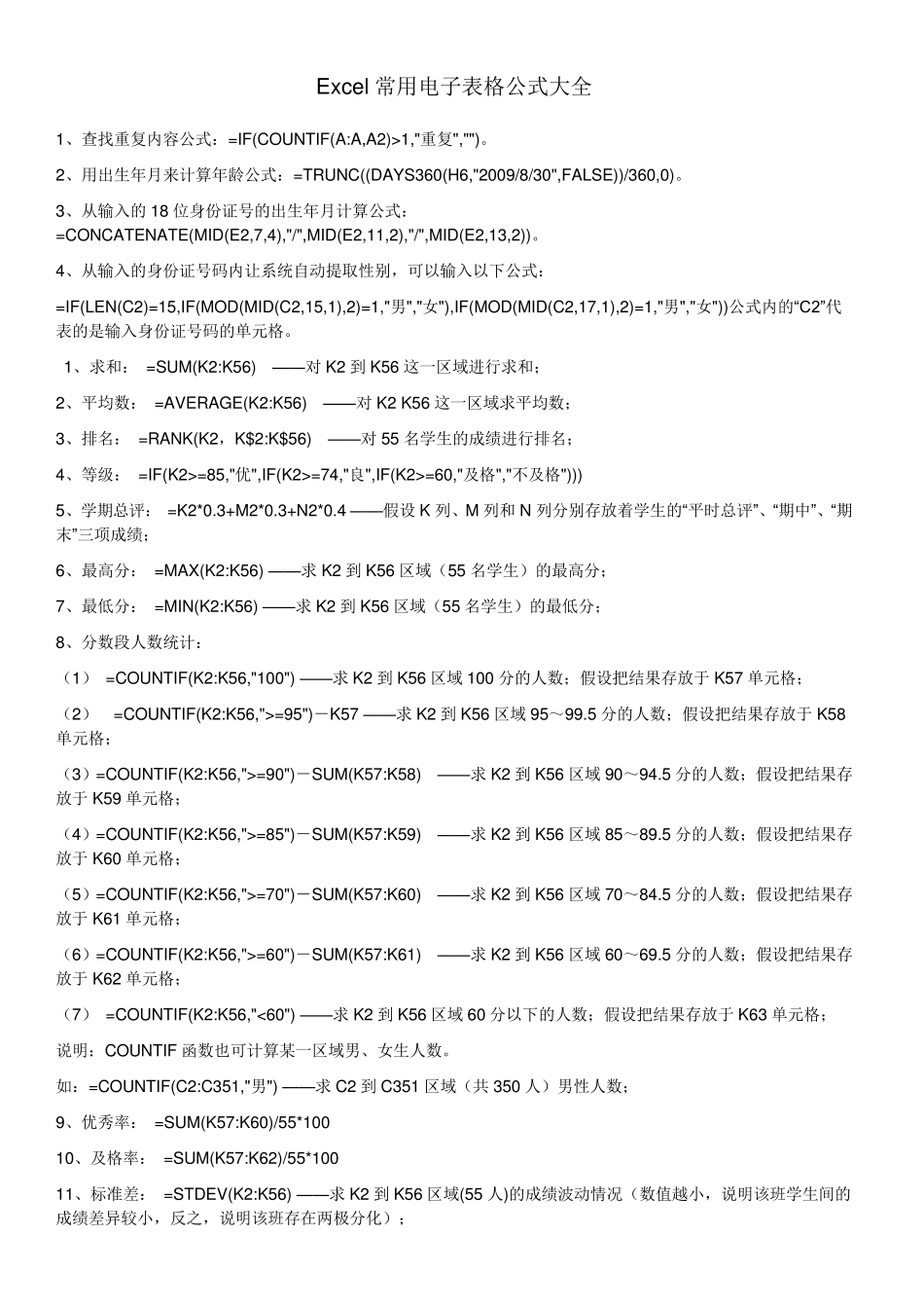Excel常用电子表格公式大全_第1页