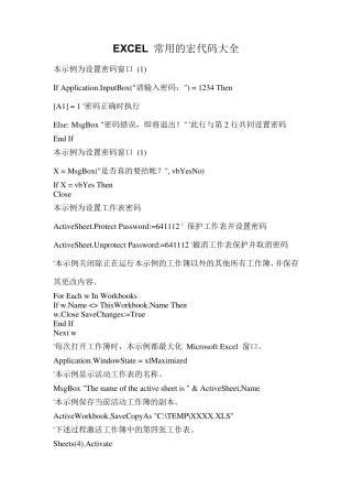 EXCEL常用的宏代码大全