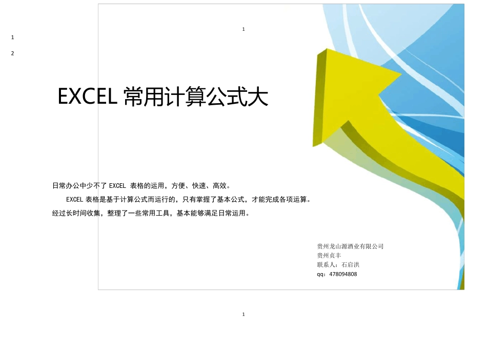 EXCEL常用计算公式大全_第1页