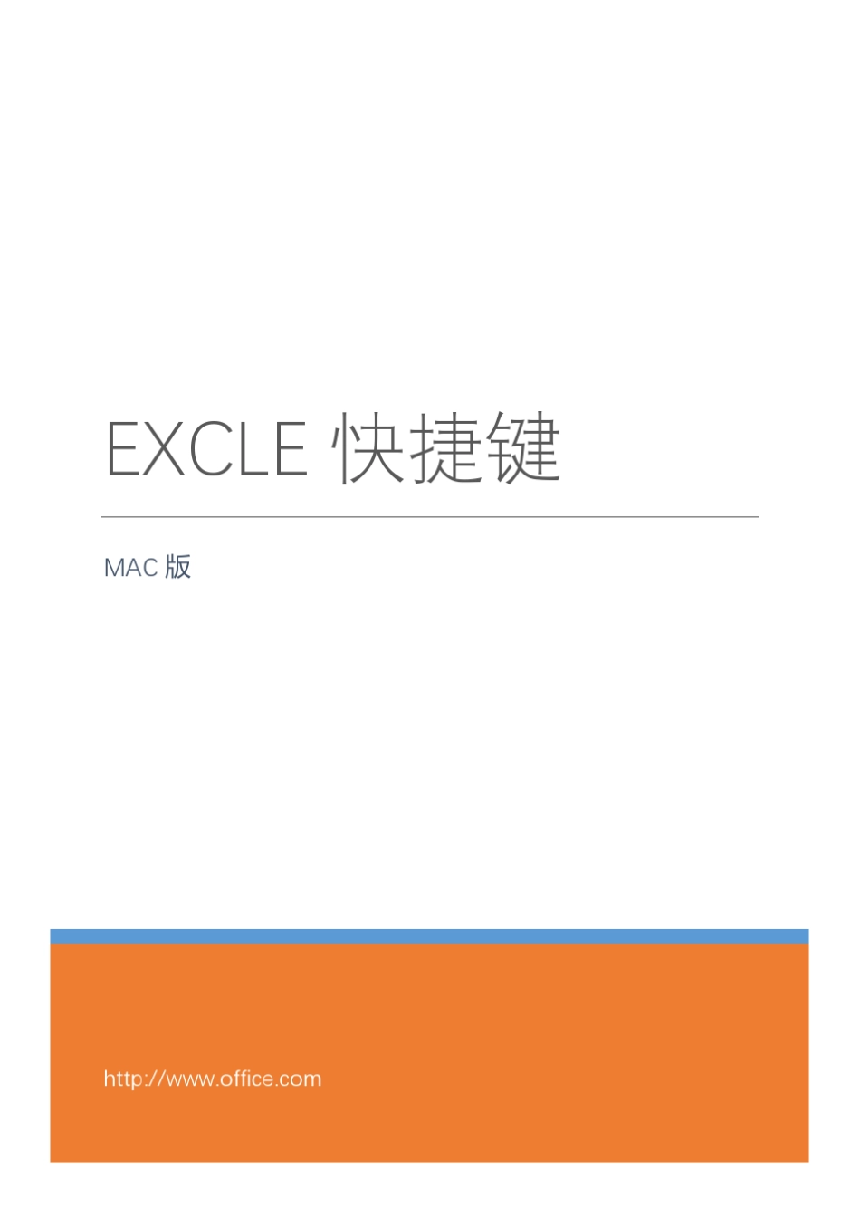Excel快捷键mac版_第1页