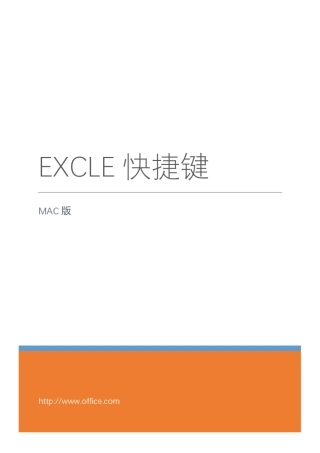 Excel快捷键mac版