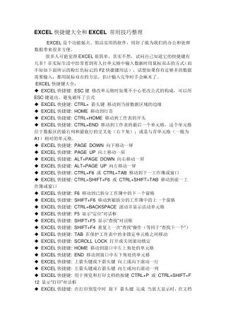 EXCEL快捷键大全和常用技巧整理