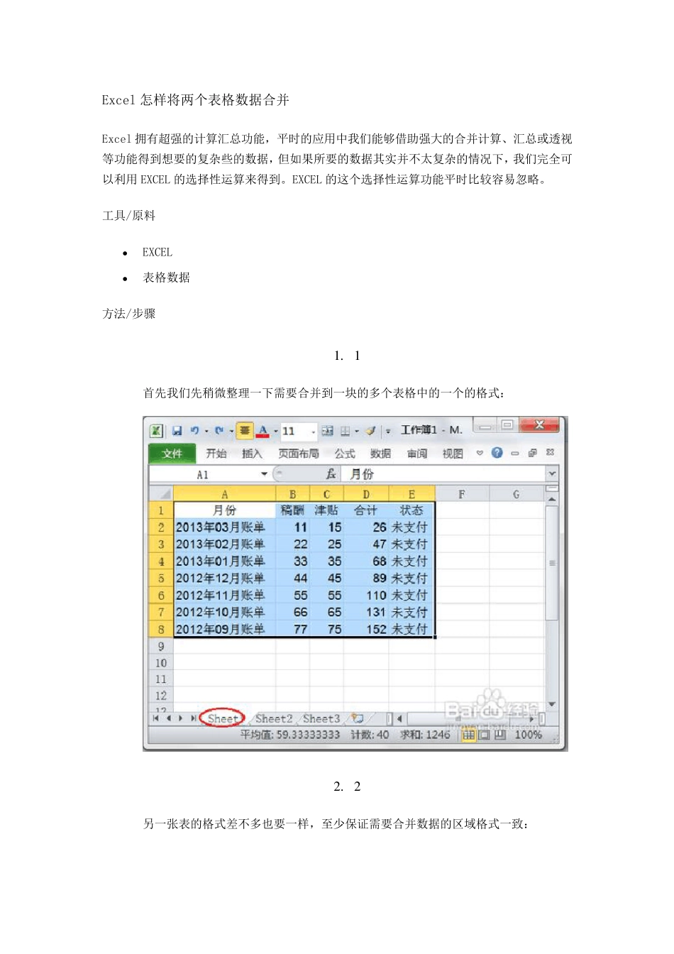 Excel怎样将两个表格数据合并_第1页
