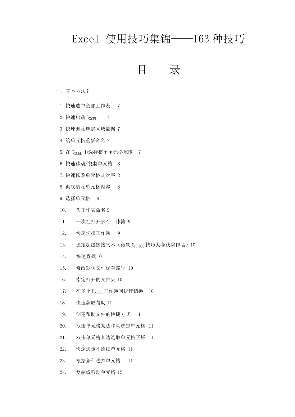 excel教程_excel使用教程_excel使用技巧大全_excel2003免费下载_第1页