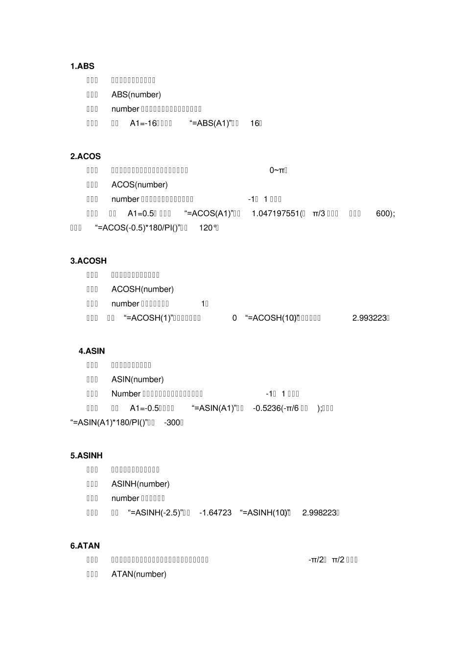 EXCEL数学和三角函数大全_第1页