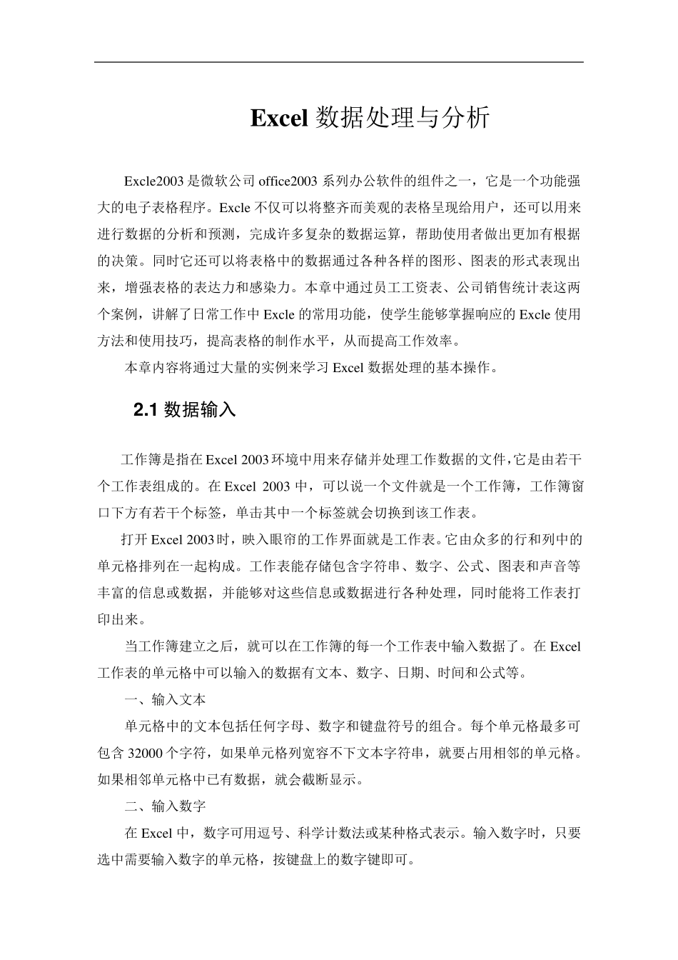 Excel数据处理与分析详细例题及解析_第1页