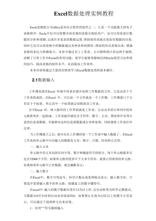 Excel数据处理实例教程