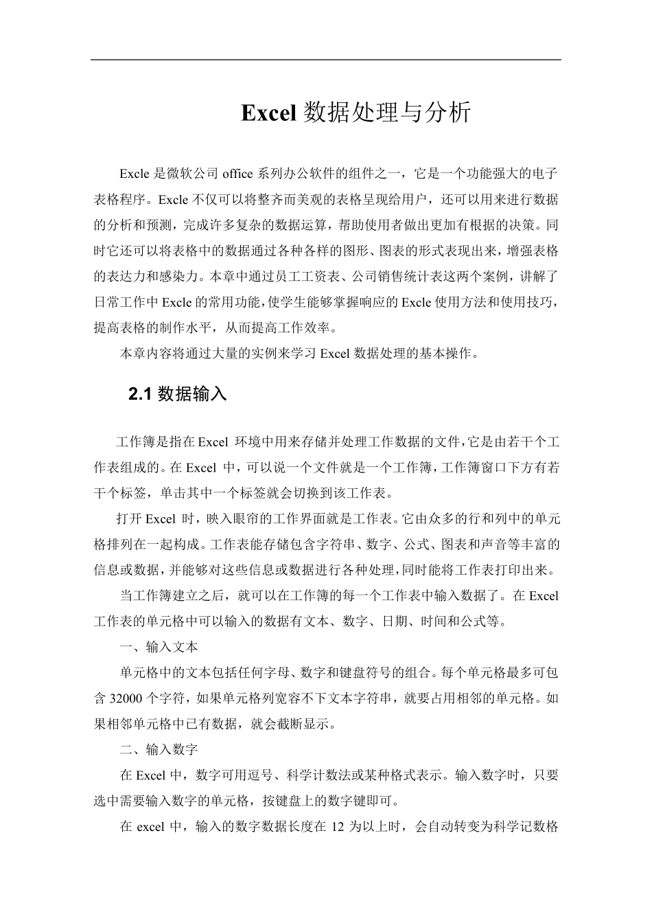 Excel数据处理与分析(高级教程)_第1页