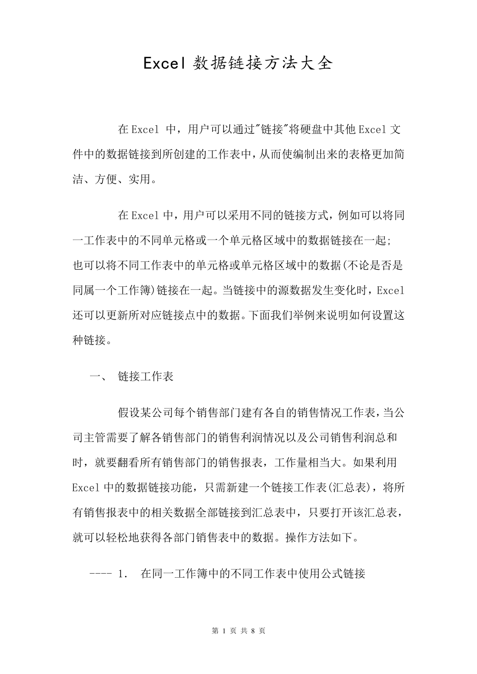 Excel数据链接方法大全_第1页