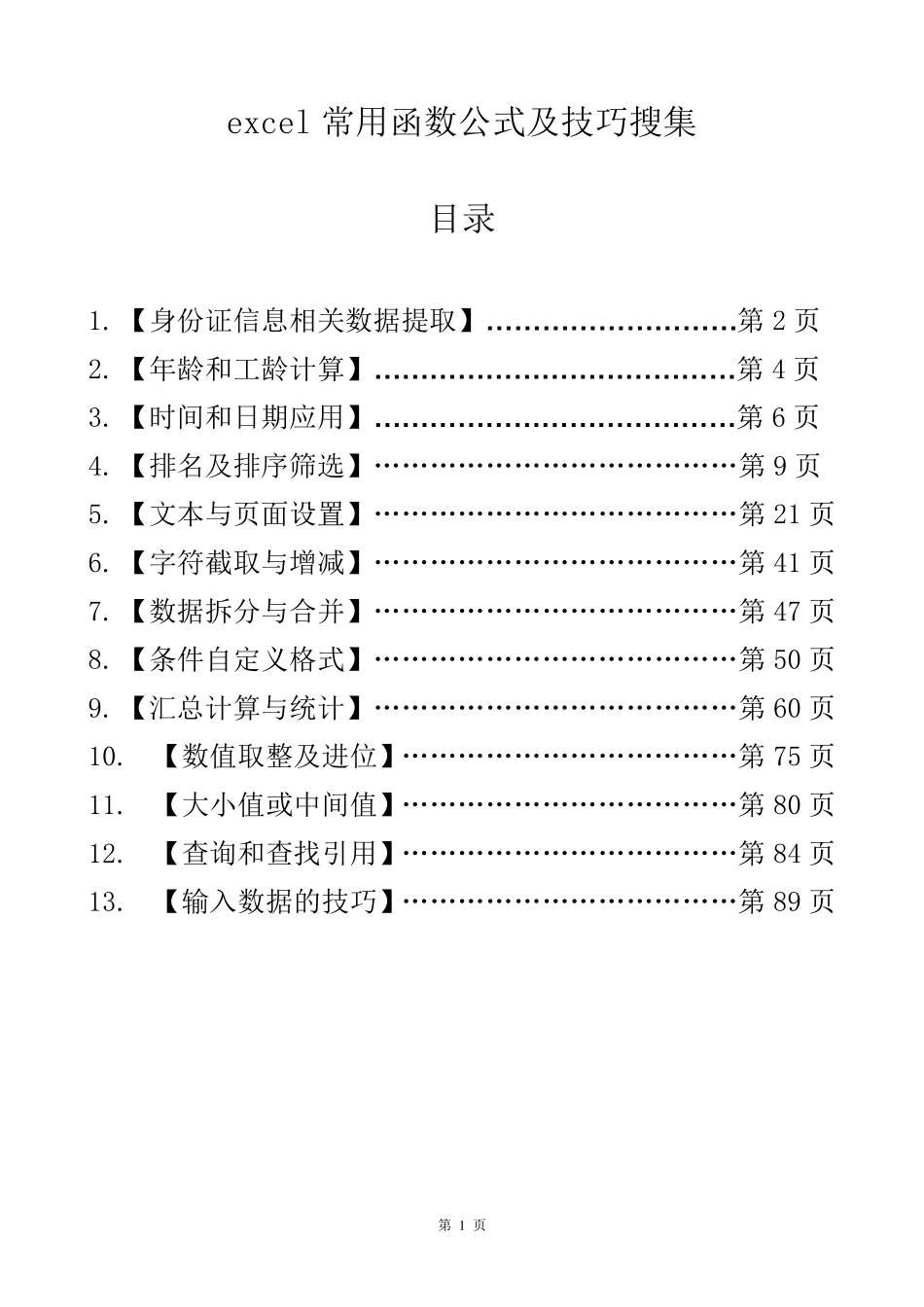 excel最常用函数公式技巧_第1页
