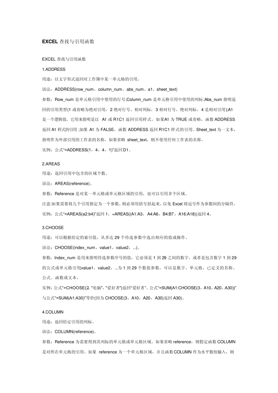 EXCEL查找与引用函数_第1页
