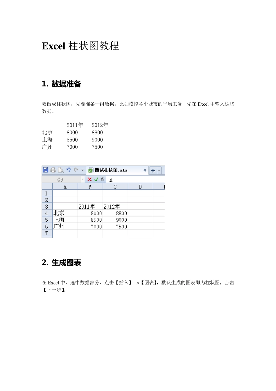 Excel柱状图教程_第1页