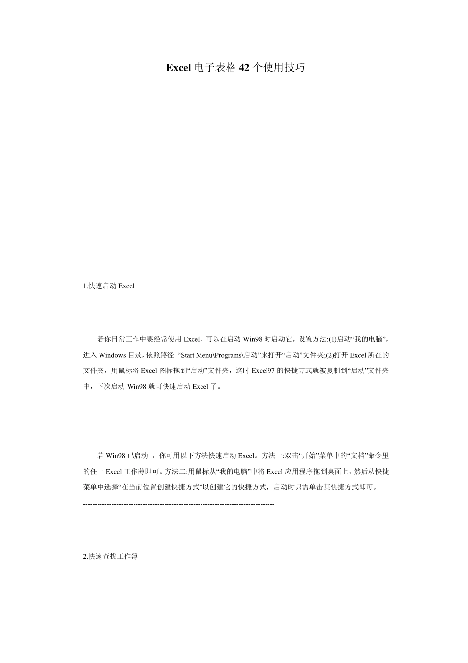 Excel电子表格42个使用技巧_第1页