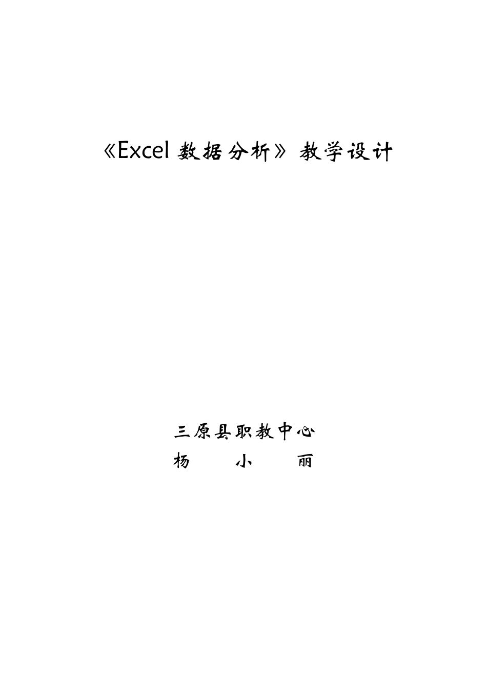 Excel电子表格中《数据分析》教案_第1页