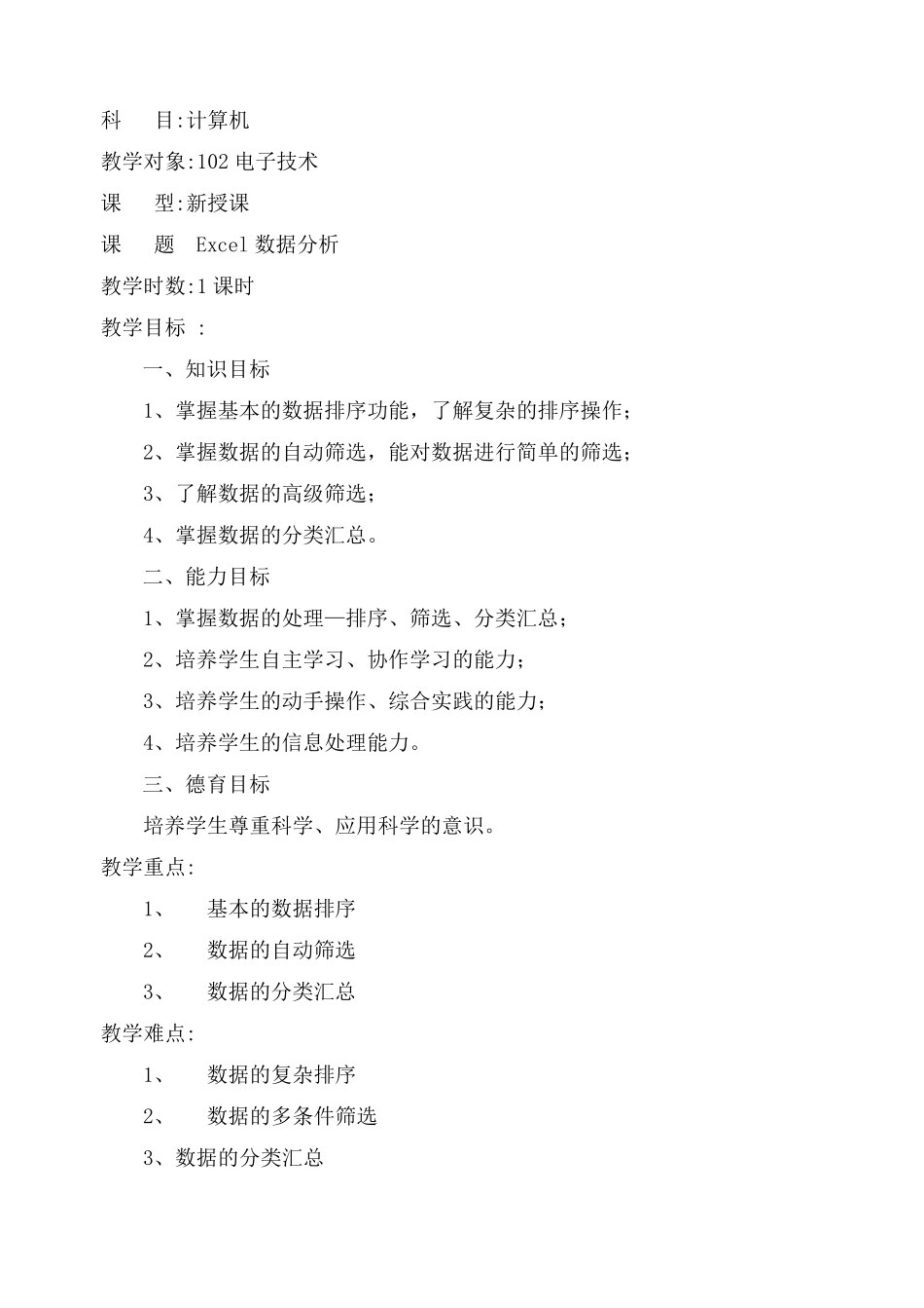 Excel电子表格中《数据分析》教案_第2页