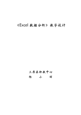 Excel电子表格中《数据分析》教案