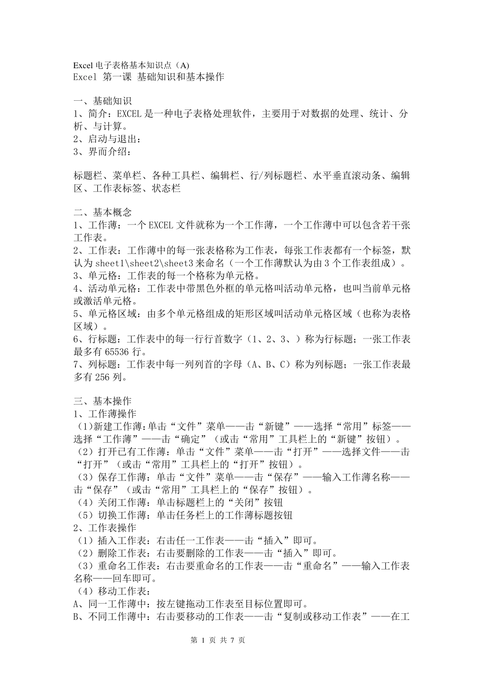 Excel电子表格基本知识点_第1页