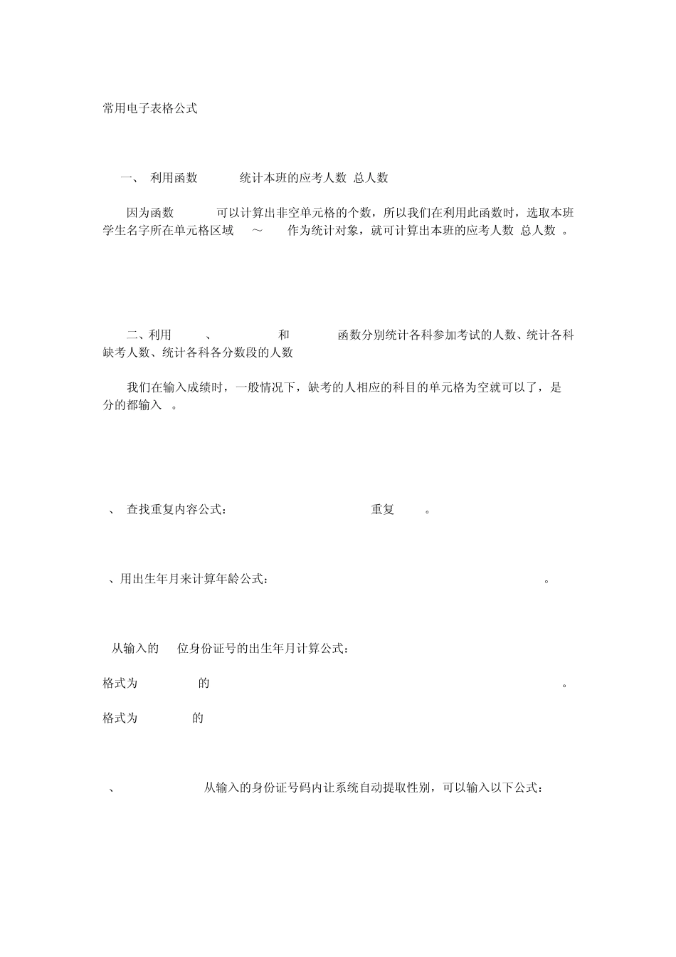 Excel电子表格计算公式使用方法25条公式技巧_第1页