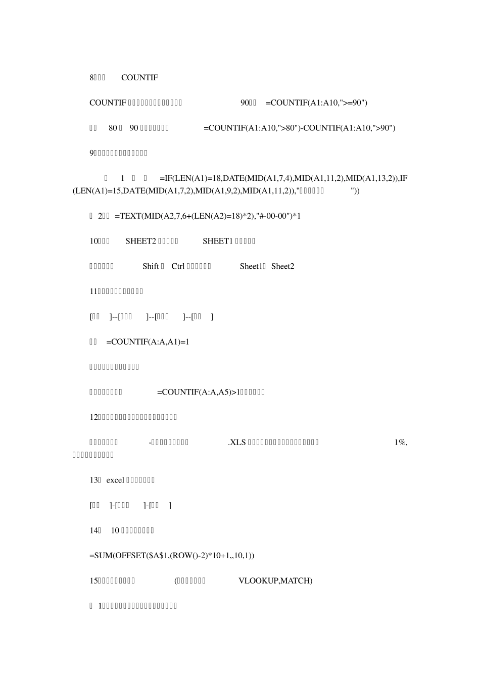 Excel电子表格计算公式使用方法25条公式技巧总结_第2页