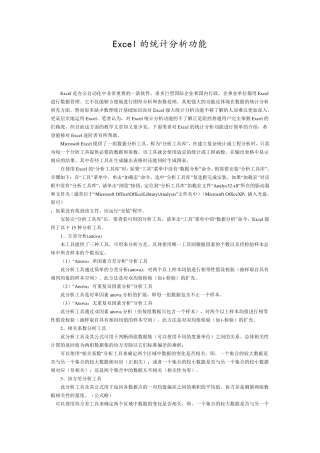 Excel的统计分析功能