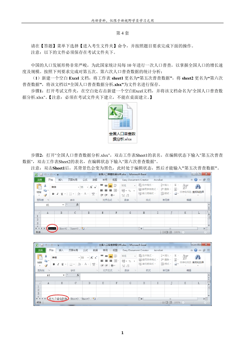 Excel第4套考题解析_第1页