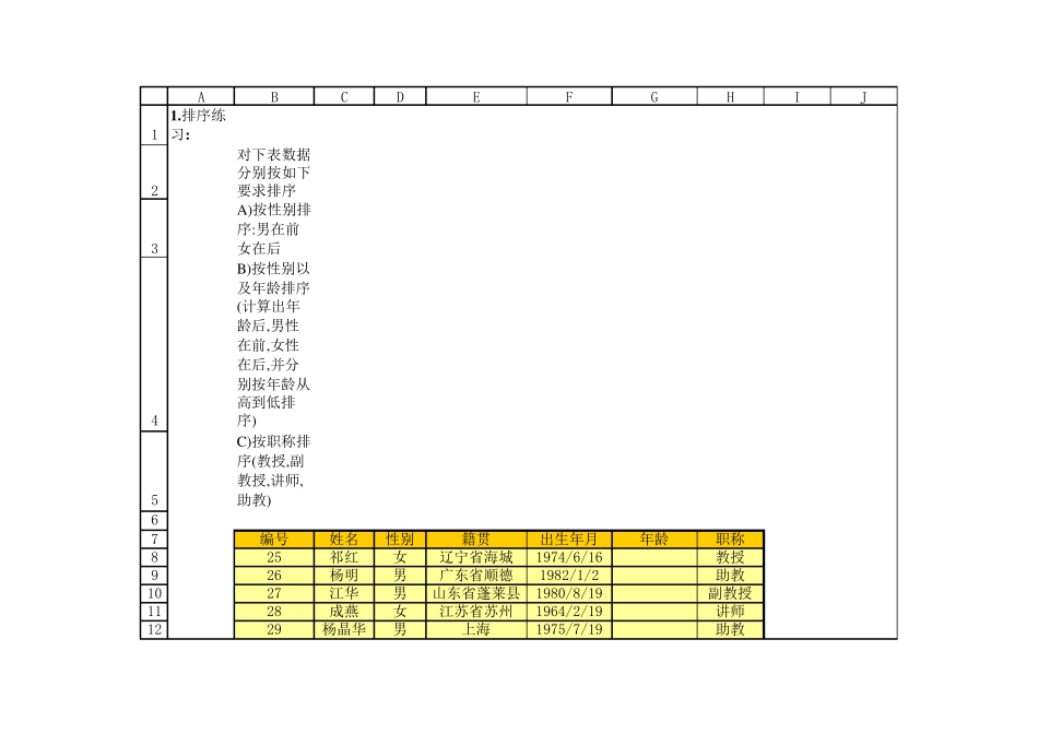 excel练习题12排序筛选与分类汇总练习_第1页