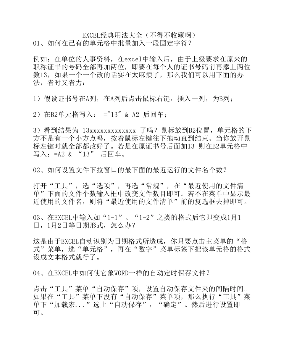 EXCEL经典用法大全(不得不收藏啊)_第1页