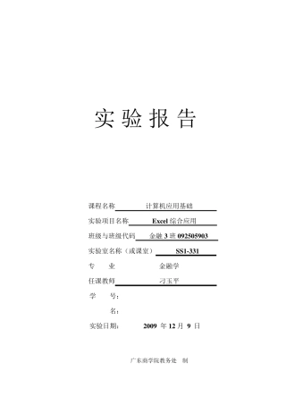 Excel综合实验报告